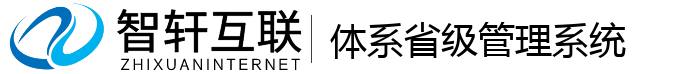 体系省级管理系统